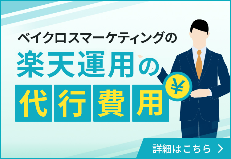 ベイクロスマーケティングの楽天運用の代行費用