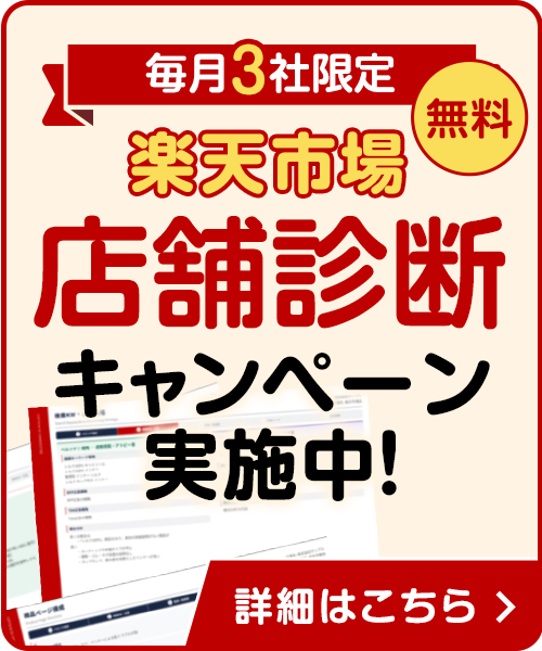 楽天市場 無料店舗診断キャンペーン実施中