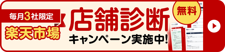 楽天市場 無料店舗診断キャンペーン実施中