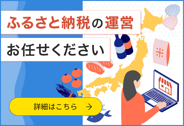 ベイクロスマーケティングのふるさと納税運営代行とは