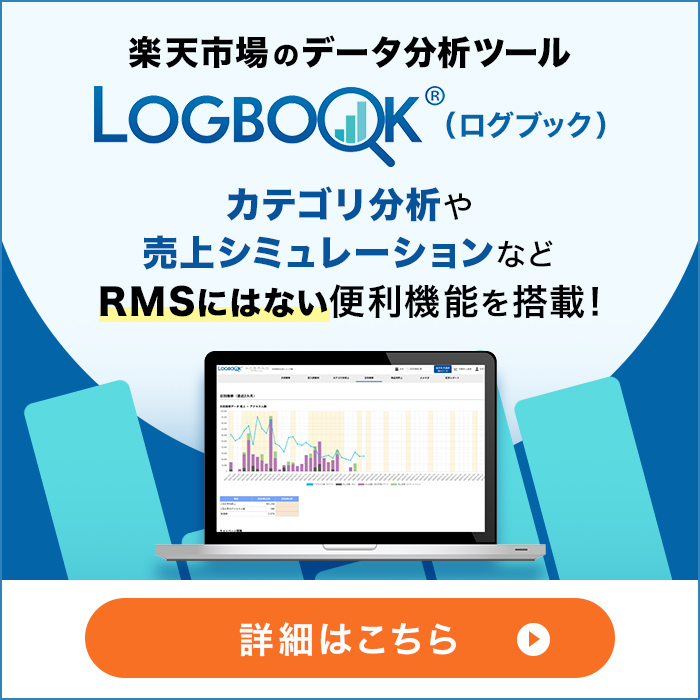 楽天市場のデータ分析ツール LOGBOOK