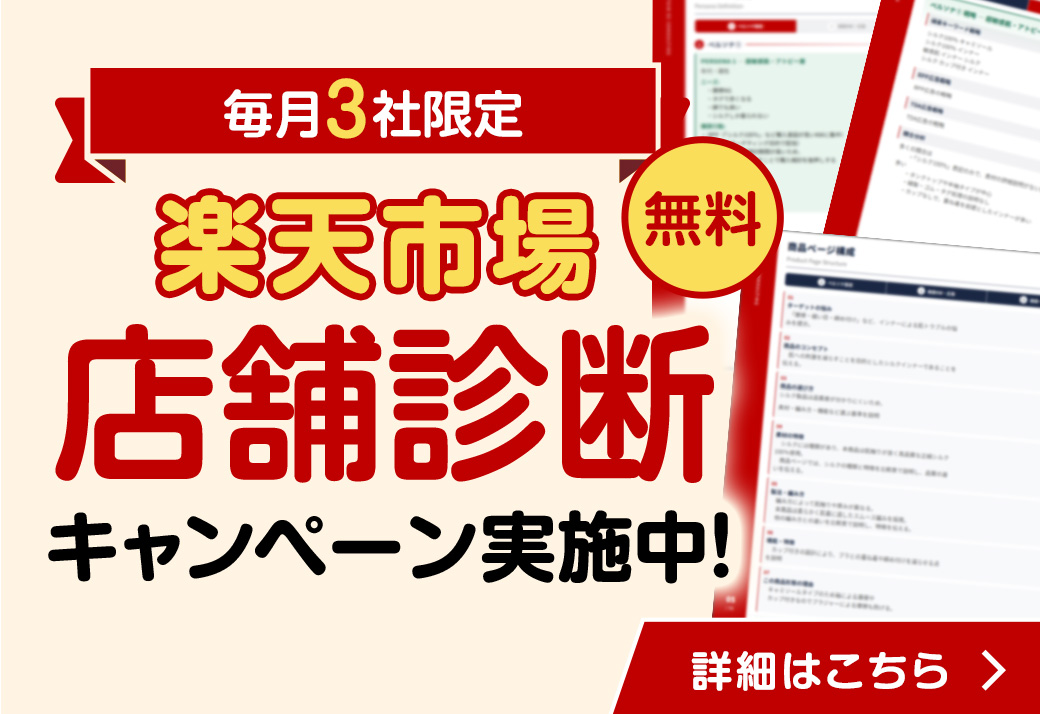 楽天市場 無料店舗診断キャンペーン実施中