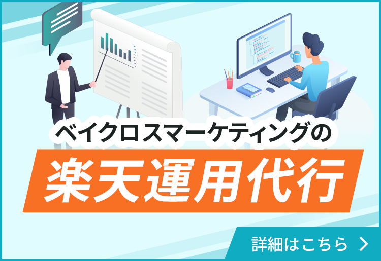 ベイクロスマーケティングの楽天運用代行