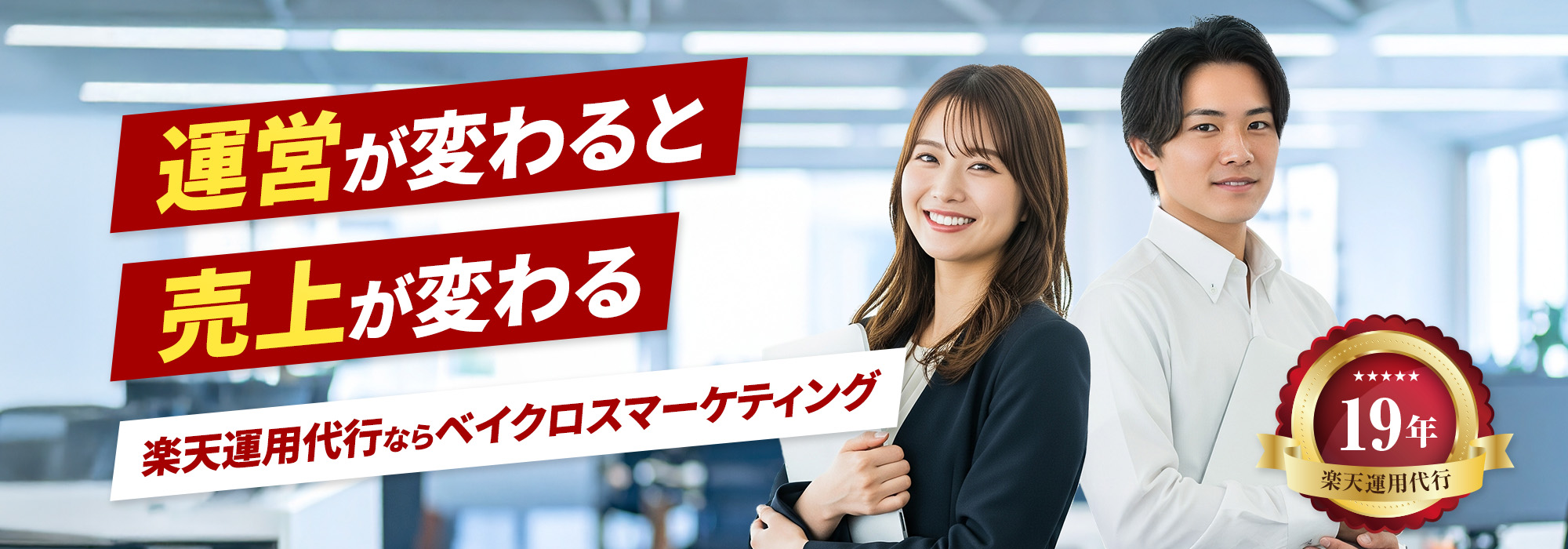 楽天運営代行歴19年の実績 売上アップなら楽天市場運用のプロにお任せ