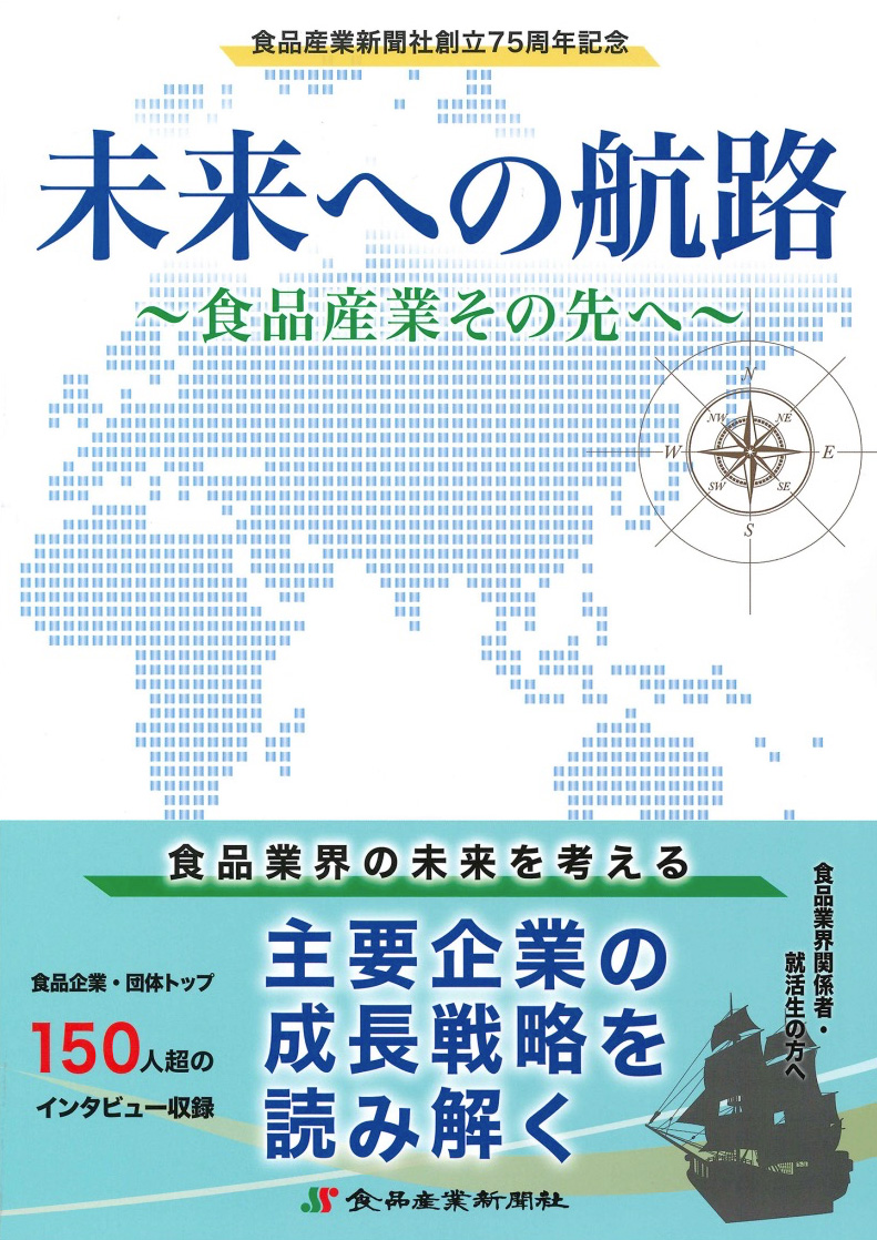 未来への航路〜食品産業 その先へ〜 表紙